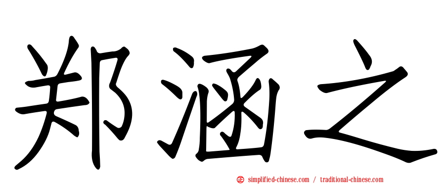 郑涵之