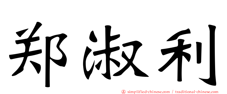 郑淑利
