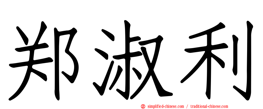 郑淑利