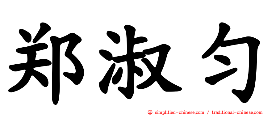 郑淑匀