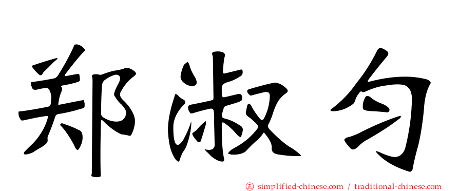 郑淑匀