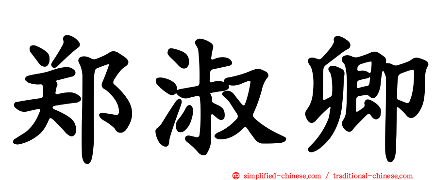 郑淑卿