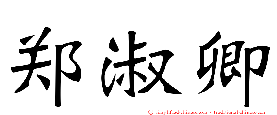 郑淑卿