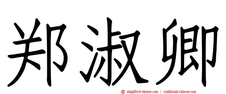郑淑卿