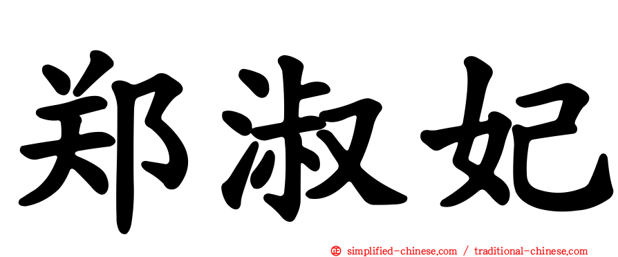 郑淑妃