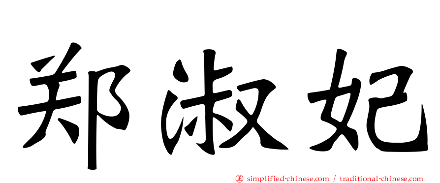郑淑妃