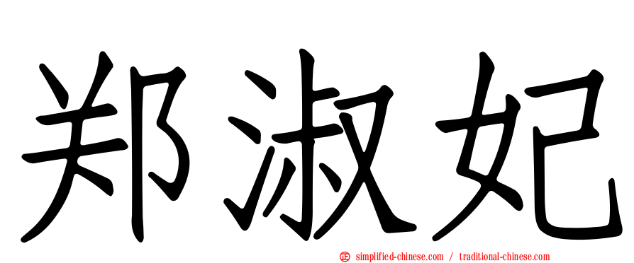 郑淑妃