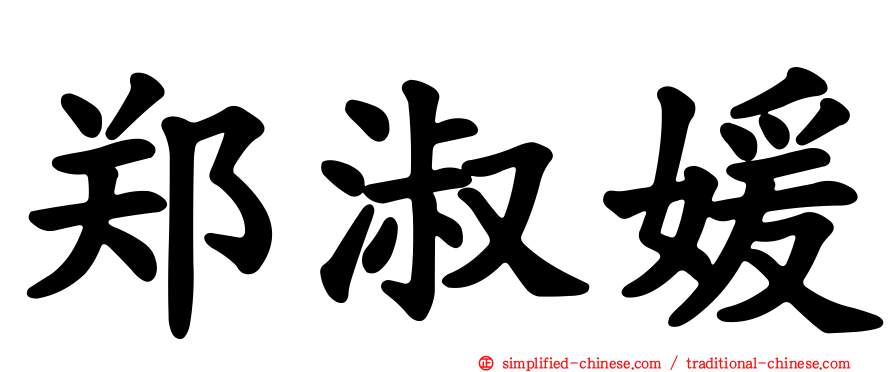 郑淑媛