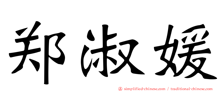 郑淑媛