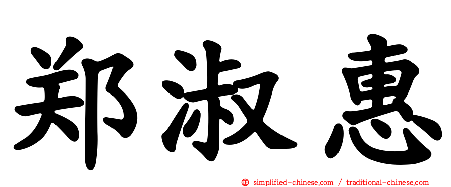 郑淑惠