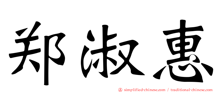 郑淑惠
