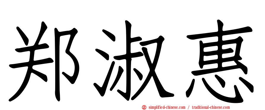 郑淑惠