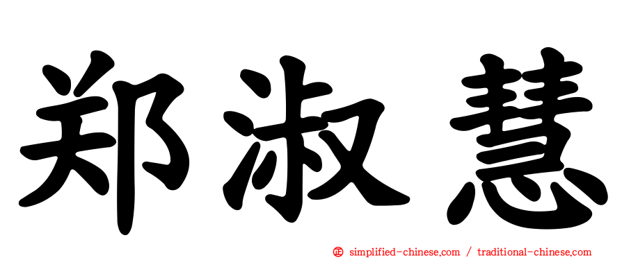 郑淑慧