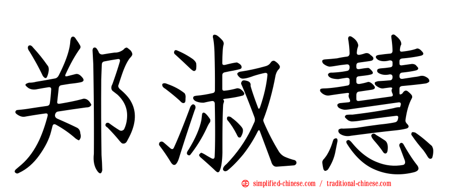 郑淑慧