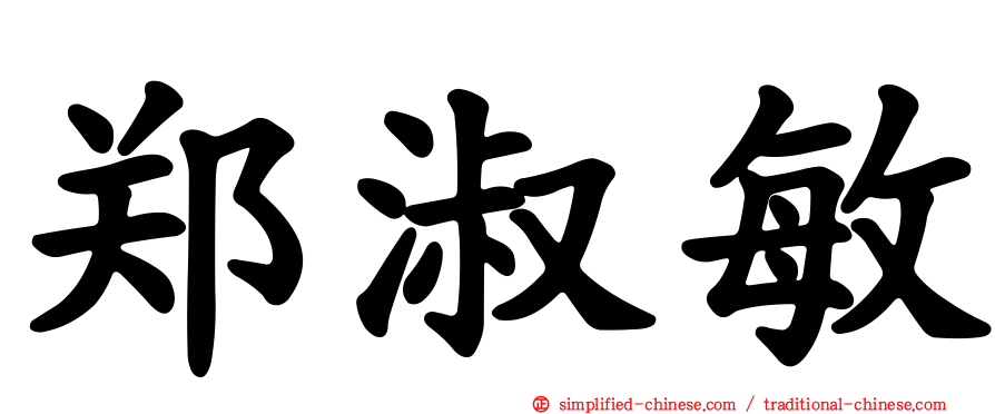 郑淑敏