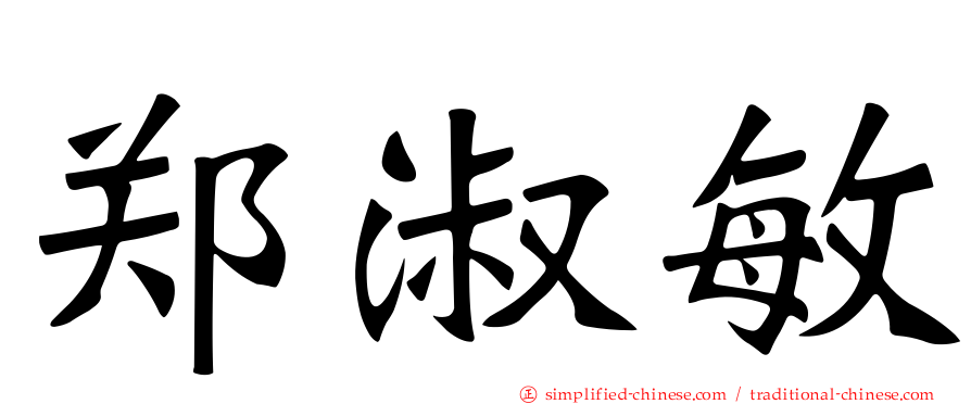 郑淑敏