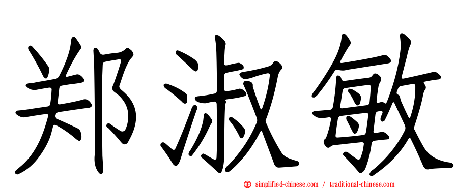 郑淑敏