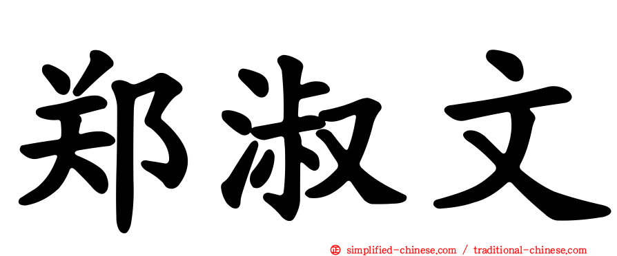 郑淑文