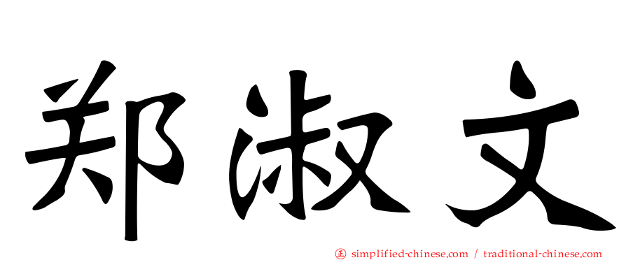 郑淑文