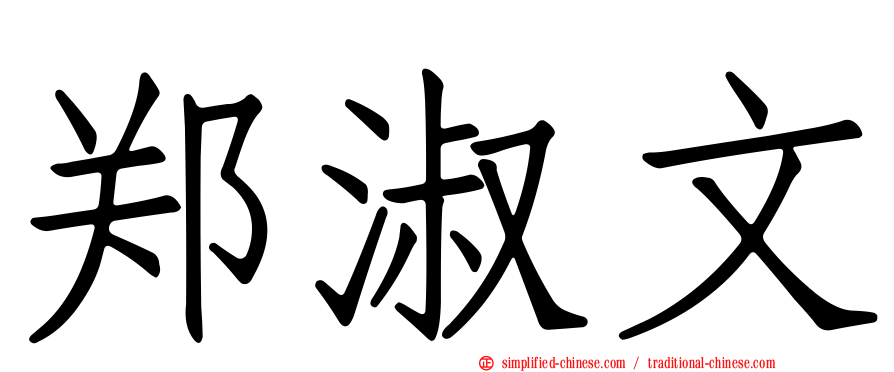 郑淑文