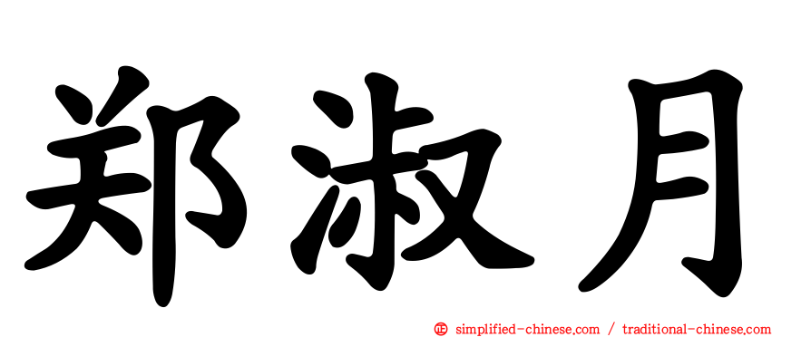 郑淑月