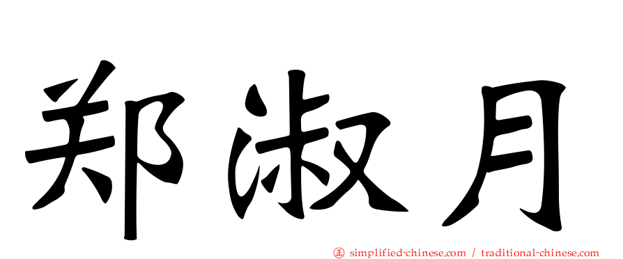 郑淑月
