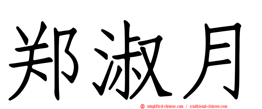 郑淑月