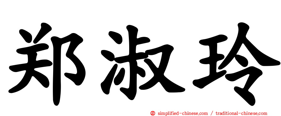 郑淑玲