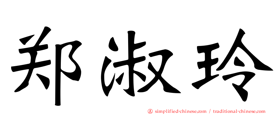 郑淑玲