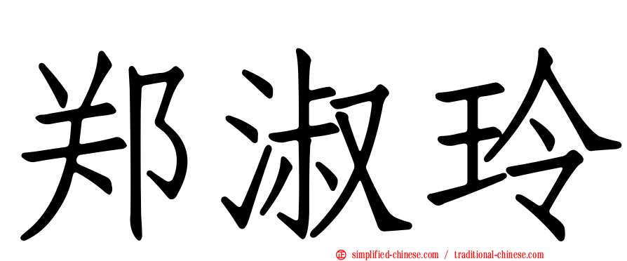 郑淑玲