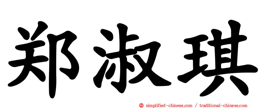郑淑琪