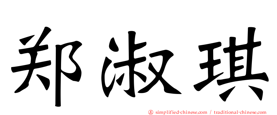 郑淑琪