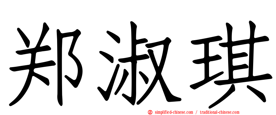 郑淑琪
