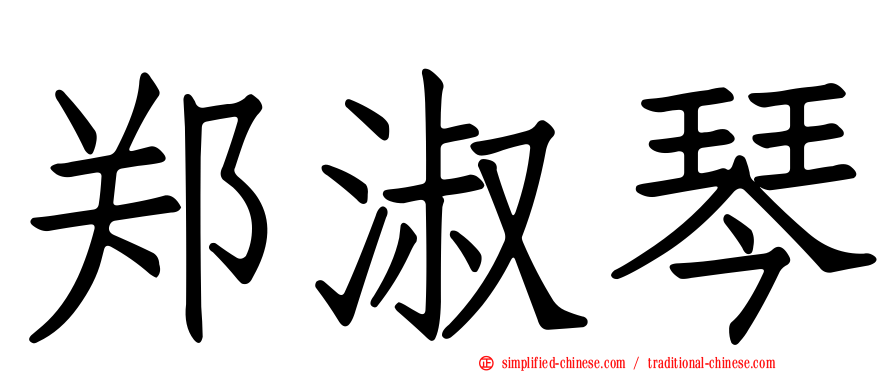 郑淑琴