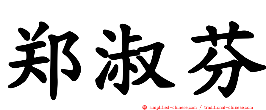 郑淑芬