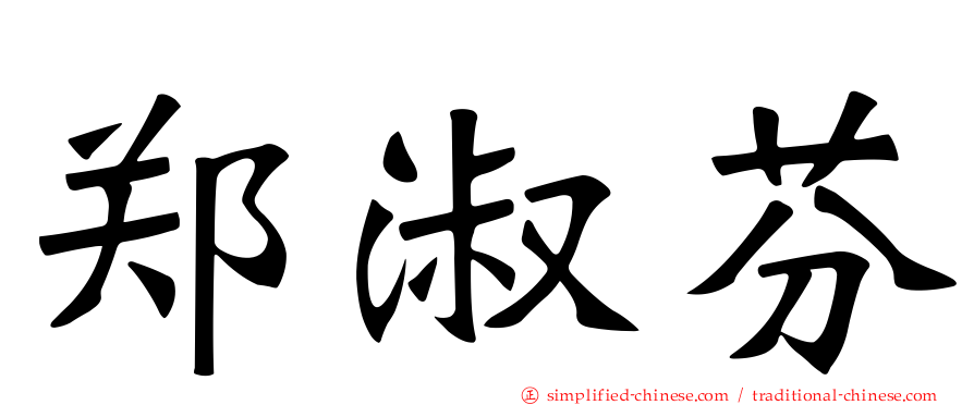 郑淑芬