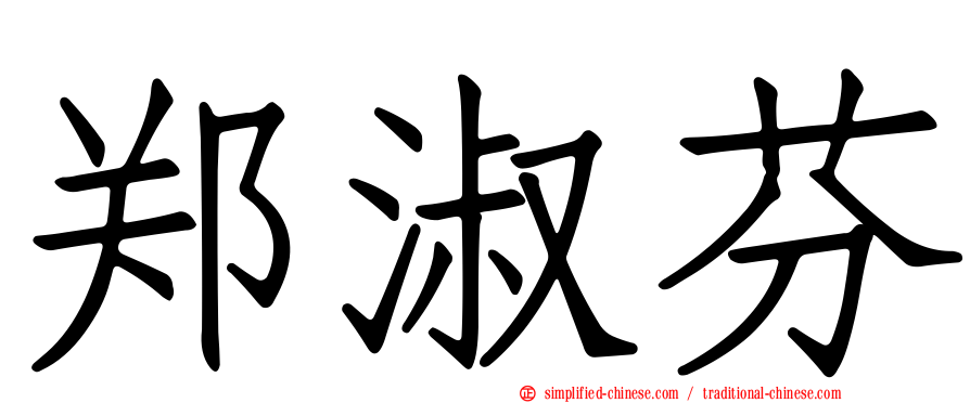 郑淑芬