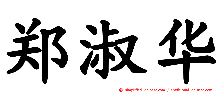 郑淑华