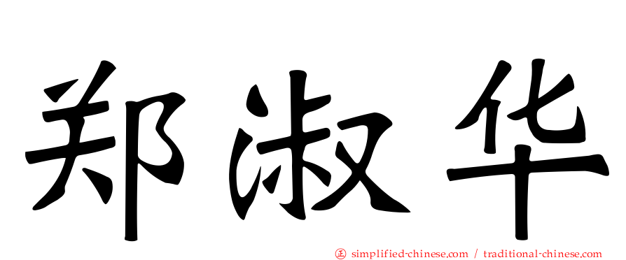 郑淑华