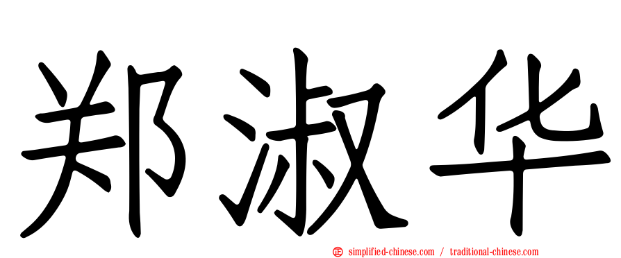 郑淑华