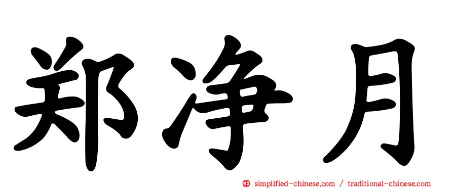 郑净月