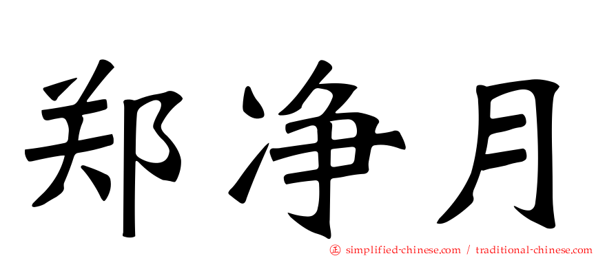 郑净月