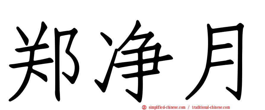 郑净月
