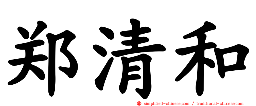 郑清和