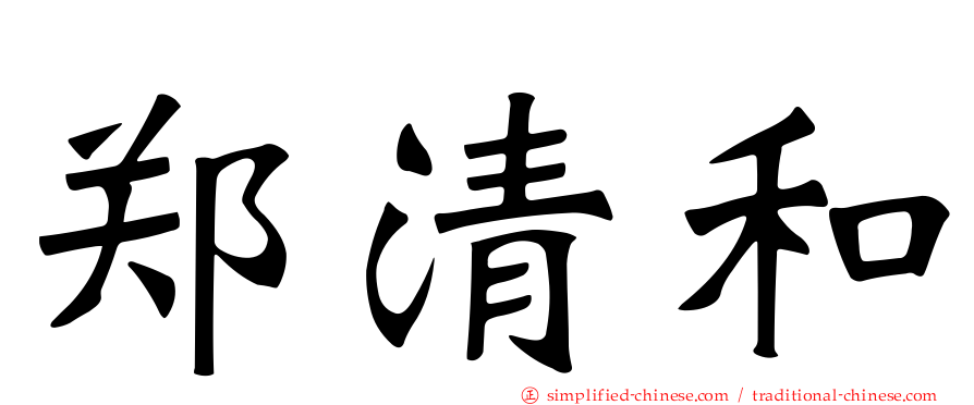 郑清和