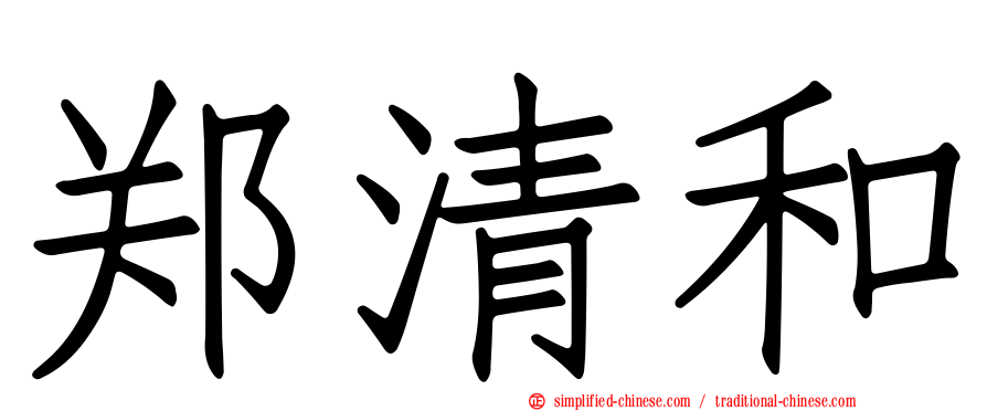 郑清和