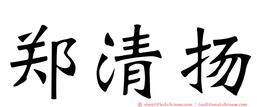 郑清扬