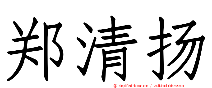 郑清扬