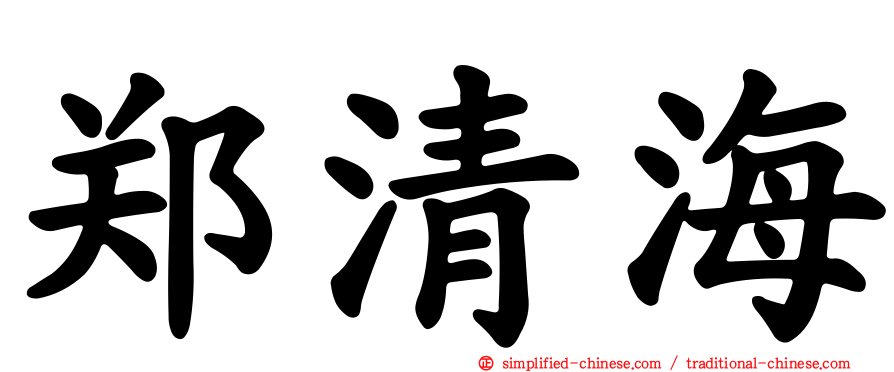郑清海