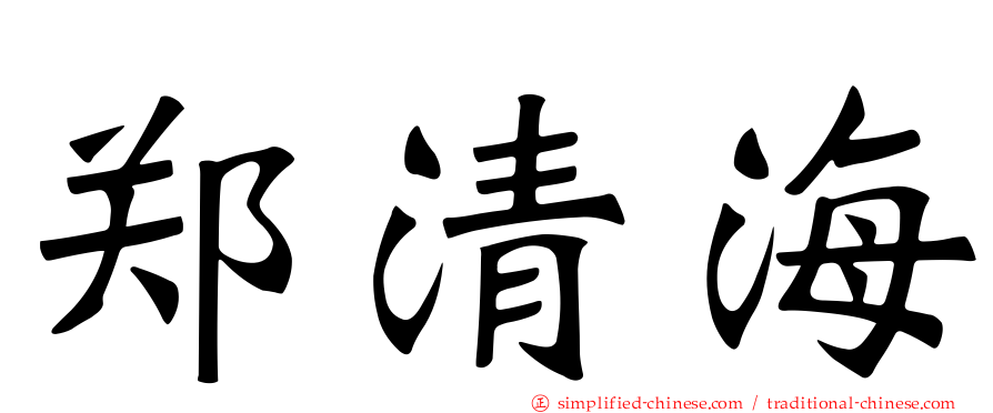 郑清海